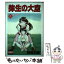 【中古】 弥生の大空 3 / 野部 利雄 / ホーム社 [コミック]【メール便送料無料】【あす楽対応】