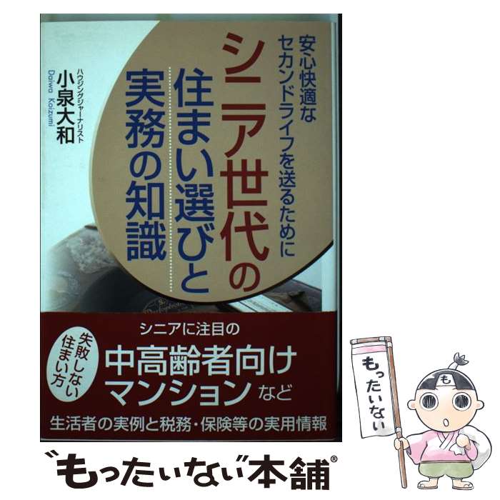 【中古】 シニア世代の住まい選びと実務の知識 安心快適なセカ