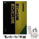 【中古】 伸びる社員 伸びない社員 / 伊東 喜四郎 / 三笠書房 文庫 【メール便送料無料】【あす楽対応】