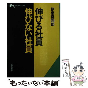 【中古】 伸びる社員・伸びない社員 / 伊東 喜四郎 / 三笠書房 [文庫]【メール便送料無料】【あす楽対応】