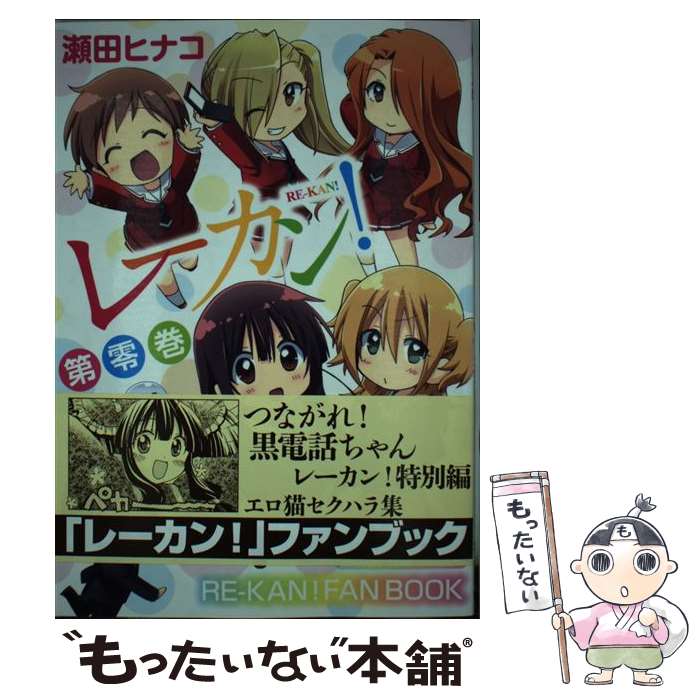 【中古】 レーカン！第零巻 / 瀬田 ヒナコ / 芳文社 [コミック]【メール便送料無料】【最短翌日配達対応】