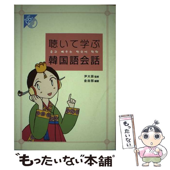 著者：金 由那出版社：名古屋韓国学校文化研究所サイズ：単行本ISBN-10：4863330138ISBN-13：9784863330139■通常24時間以内に出荷可能です。※繁忙期やセール等、ご注文数が多い日につきましては　発送まで48時間かかる場合があります。あらかじめご了承ください。 ■メール便は、1冊から送料無料です。※宅配便の場合、2,500円以上送料無料です。※あす楽ご希望の方は、宅配便をご選択下さい。※「代引き」ご希望の方は宅配便をご選択下さい。※配送番号付きのゆうパケットをご希望の場合は、追跡可能メール便（送料210円）をご選択ください。■ただいま、オリジナルカレンダーをプレゼントしております。■お急ぎの方は「もったいない本舗　お急ぎ便店」をご利用ください。最短翌日配送、手数料298円から■まとめ買いの方は「もったいない本舗　おまとめ店」がお買い得です。■中古品ではございますが、良好なコンディションです。決済は、クレジットカード、代引き等、各種決済方法がご利用可能です。■万が一品質に不備が有った場合は、返金対応。■クリーニング済み。■商品画像に「帯」が付いているものがありますが、中古品のため、実際の商品には付いていない場合がございます。■商品状態の表記につきまして・非常に良い：　　使用されてはいますが、　　非常にきれいな状態です。　　書き込みや線引きはありません。・良い：　　比較的綺麗な状態の商品です。　　ページやカバーに欠品はありません。　　文章を読むのに支障はありません。・可：　　文章が問題なく読める状態の商品です。　　マーカーやペンで書込があることがあります。　　商品の痛みがある場合があります。