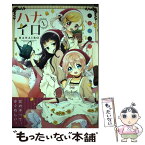 【中古】 ハナイロ 1 / アカコッコ / 芳文社 [コミック]【メール便送料無料】【あす楽対応】