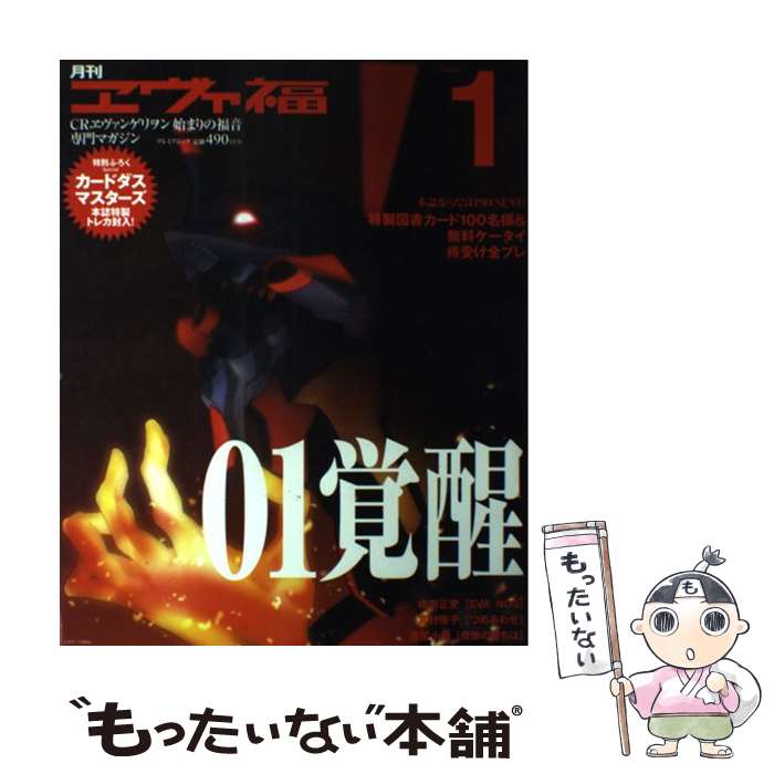 【中古】 月刊ヱヴァ福 CRヱヴァンゲリヲン始まりの福音専門マガジン volume．1 / 辰巳出版 / 辰巳出版 [大型本]【メール便送料無料】【あす楽対応】