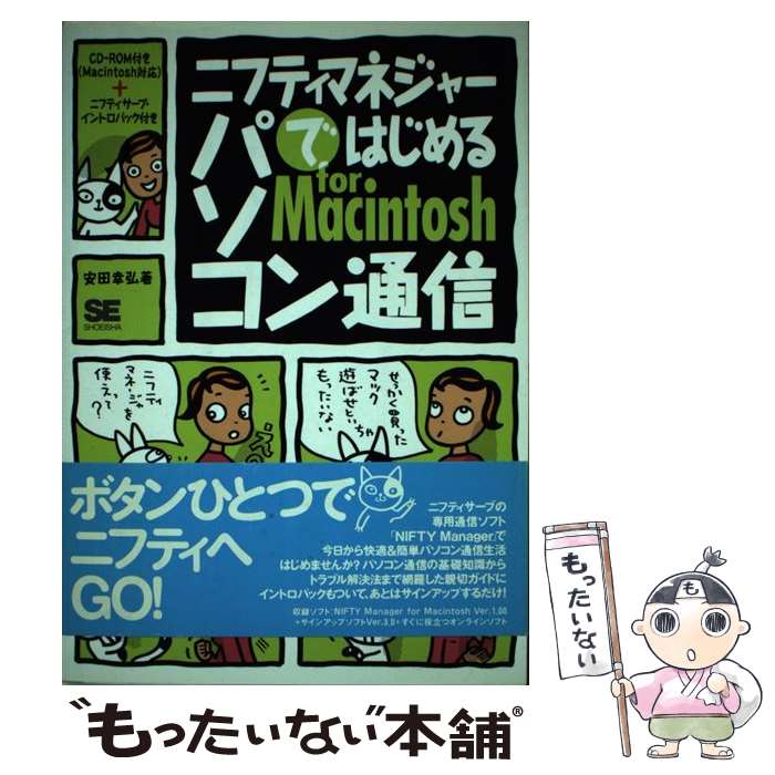 【中古】 ニフティマネジャーではじめるパソコン通信for　Macintosh / 安田 幸弘 / 翔泳社 [単行本]【メール便送料無料】【あす楽対応】