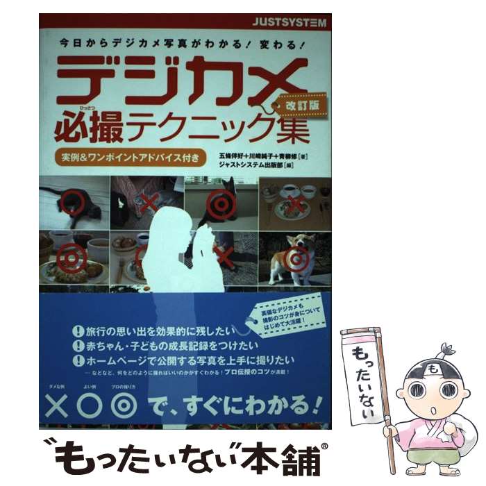 【中古】 デジカメ必撮テクニック集 今日からデジカメ写真がわかる！変わる！ 改訂版 / 五條 伴好, 青柳 修, 川崎 純子, ジャストシステム出 / [単行本]【メール便送料無料】【あす楽対応】