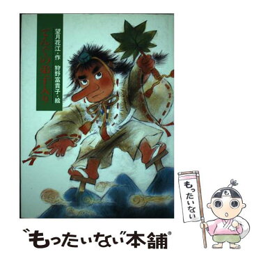 【中古】 てんぐの弟子入り / 望月 花江, 狩野 富貴子 / ひくまの出版 [単行本]【メール便送料無料】【あす楽対応】