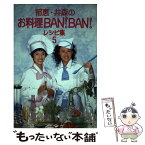 【中古】 郁恵・井森のお料理ban！ban！レシピ集 5 / お料理BANBAN制作スタッフ / 幻冬舎 [単行本]【メール便送料無料】【あす楽対応】