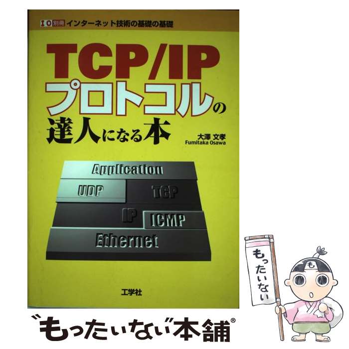  TCP／IPプロトコルの達人になる本 インターネット技術の基礎の基礎 / 大澤 文孝 / 工学社 