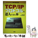 【中古】 TCP／IPプロトコルの達人になる本 インターネット技術の基礎の基礎 / 大澤 文孝 / 工学社 ムック 【メール便送料無料】【あす楽対応】