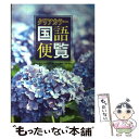 【中古】 クリアカラー国語便覧 第4版 / 青木五郎(中国文学), 武久堅, 坪内稔典 / 数研出版 単行本 【メール便送料無料】【あす楽対応】