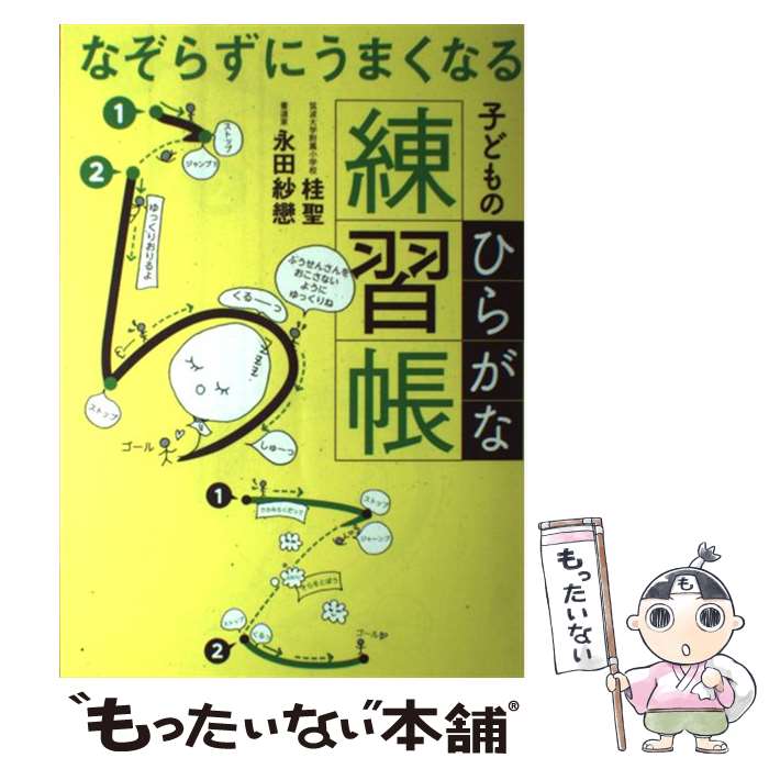 【中古】 なぞらずにうまくなる子どものひらがな練習帳 / 桂 聖, 永田 紗戀 / 実務教育出版 [単行本（ソフトカバー）]【メール便送料無料】【あす楽対応】