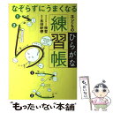 【中古】 なぞらずにうまくなる子どものひらがな練習帳 / 桂 聖, 永田 紗戀 / 実務教育出版 [単行本（ソフトカバー）]【メール便送料無料】【あす楽対応】