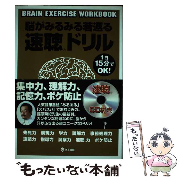 【中古】 脳がみるみる若返る速聴ドリル / 篠原 菊紀, 田中 孝顕 / きこ書房 単行本 【メール便送料無料】【あす楽対応】