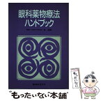 【中古】 眼科薬物療法ハンドブック / 東郁郎 / エルゼビア・ジャパン [単行本]【メール便送料無料】【あす楽対応】