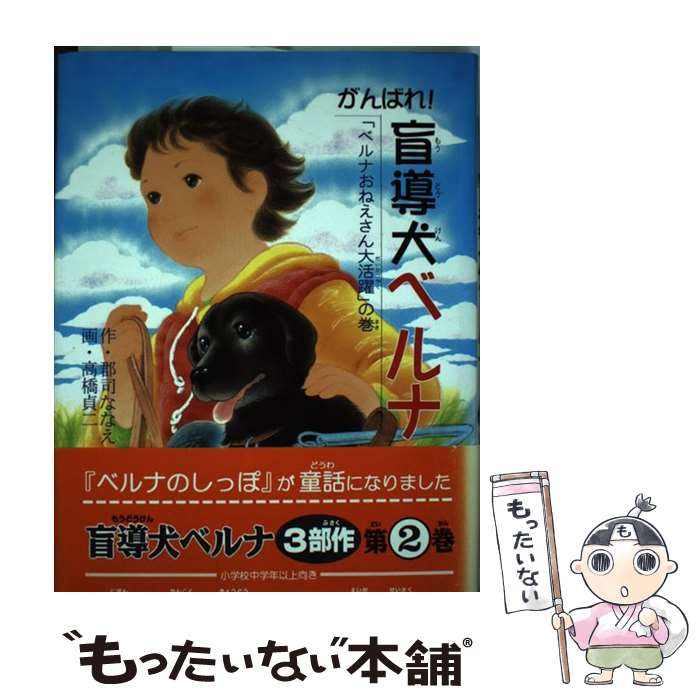  がんばれ！盲導犬ベルナ 「ベルナおねえさん大活躍」の巻 / 郡司 ななえ / ハート出版 