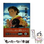 【中古】 がんばれ！盲導犬ベルナ 「ベルナおねえさん大活躍」の巻 / 郡司 ななえ / ハート出版 [単行本]【メール便送料無料】【あす楽対応】