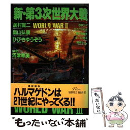 【中古】 新・第3次世界大戦 / 日本出版社 / 日本出版社 [コミック]【メール便送料無料】【あす楽対応】