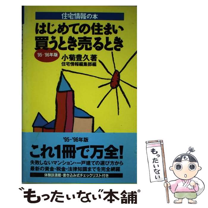 【中古】 はじめての住まい買うとき売るとき（’95ー’96年版） / 小菊 豊久, 住宅情報編集部 / KADOKAWA(メディアファクトリー) [単行本]【メール便送料無料】【最短翌日配達対応】