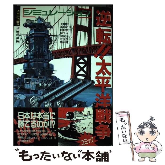  シミュレーション逆転太平洋 ボムC/上田信 / 日本出版社 / 日本出版社 