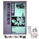 【中古】 地方公務員法 第1次改訂版 / 公法問題研究会 / 公職研 単行本 【メール便送料無料】【あす楽対応】