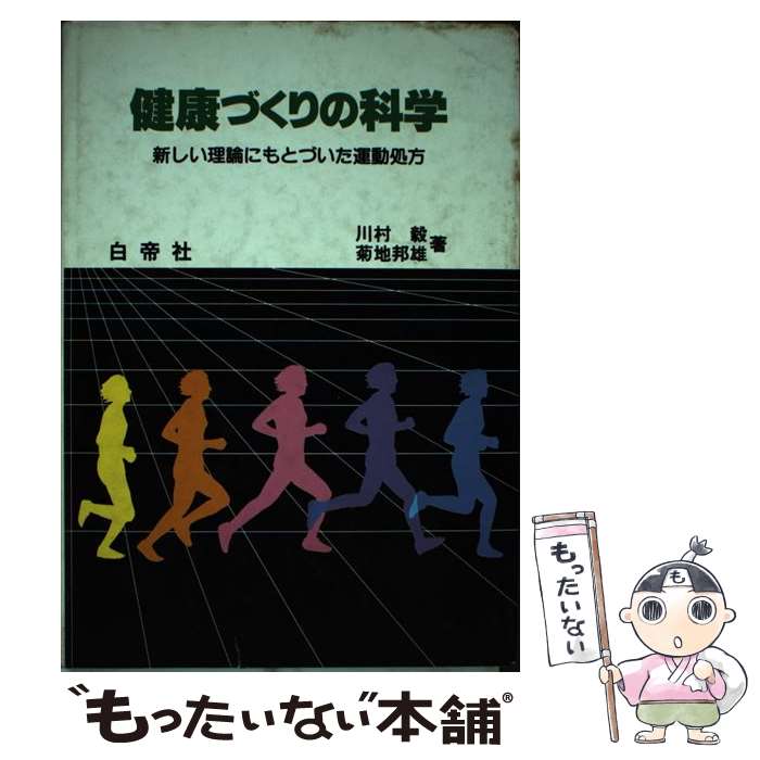 【中古】 健康づくりの科学 新しい理論にもとづいた運動処方 / 川村毅, 菊地邦雄 / 白帝社 [単行本]【メール便送料無料】【最短翌日配達対応】