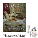 【中古】 おけねこ / アレッサンドロ・片倉 / 宝島社 [単行本]【メール便送料無料】【あす楽対応】