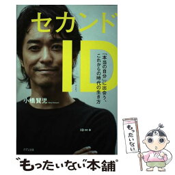 【中古】 セカンドID 「本当の自分」に出会う、これからの時代の生き方 / 小橋賢児 / きずな出版 [単行本（ソフトカバー）]【メール便送料無料】【あす楽対応】