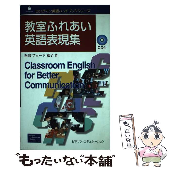  教室ふれあい英語表現集 / 阿部フォード 恵子 / 桐原書店 