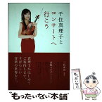 【中古】 千住真理子とコンサートへ行こう / 千住 真理子 / 旬報社 [単行本]【メール便送料無料】【あす楽対応】