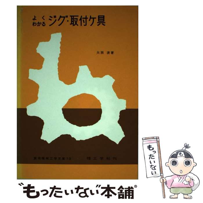 【中古】 よくわかるジグ・取付ケ具 / 大西清 / 理工学社 [単行本]【メール便送料無料】【最短翌日配達対応】