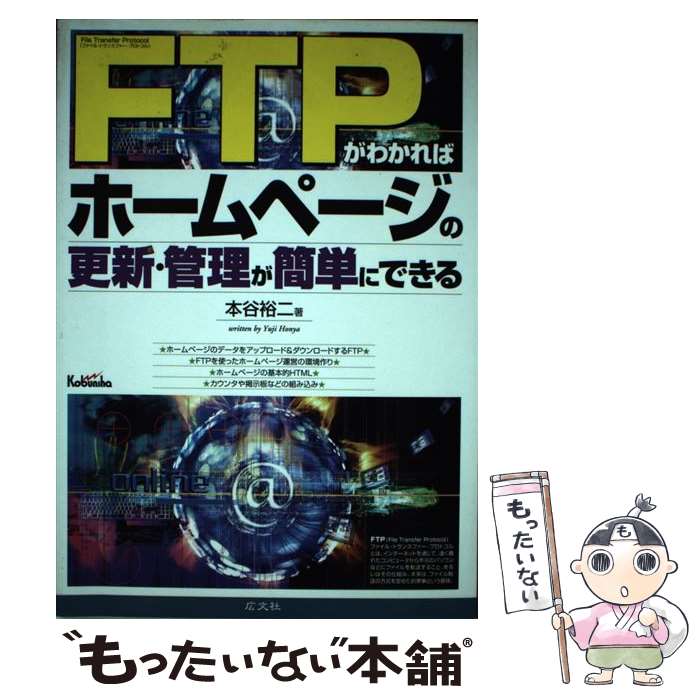 【中古】 FTPがわかればホームページの更新・管理が簡単にできる / 本谷 裕二 / 広文社 [単行本]【メール便送料無料】【あす楽対応】