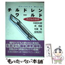 【中古】 チルドレンワールド 子どもの世界 / 谷田具 公昭, 村越 晃, 林 邦雄, 前林 清和 / 一藝社 [単行本]【メール便送料無料】【あす楽対応】