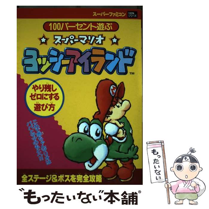 【中古】 100パーセント遊ぶスーパーマリオヨッシーアイランド / 芸文社 / 芸文社 [単行本]【メール便送料無料】【最短翌日配達対応】