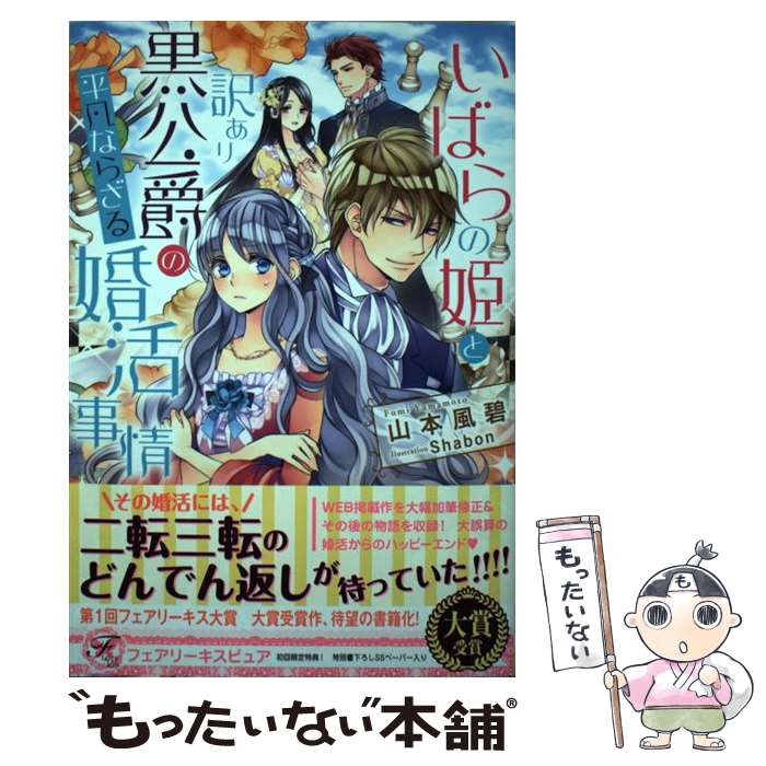 【中古】 いばらの姫と訳あり黒公爵の平凡ならざる婚活事情 / 山本風碧, Shabon / Jパブリッシング [単行本（ソフトカバー）]【メール便送料無料】【あす楽対応】