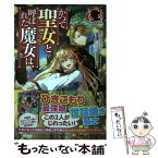 【中古】 かつて聖女と呼ばれた魔女は、 / 紫水 ゆきこ, 縹 ヨツバ / フロンティアワークス [単行本（ソフトカバー）]【メール便送料無料】【あす楽対応】