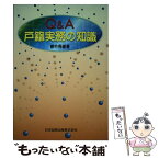 【中古】 Q＆A戸籍実務の知識 / 都竹 秀雄 / 日本加除出版 [単行本]【メール便送料無料】【あす楽対応】