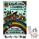 【中古】 レインボーハウスのこどもたち 阪神 淡路大震災遺児の10年 / 八木 俊介 / 単行本 【メール便送料無料】【あす楽対応】