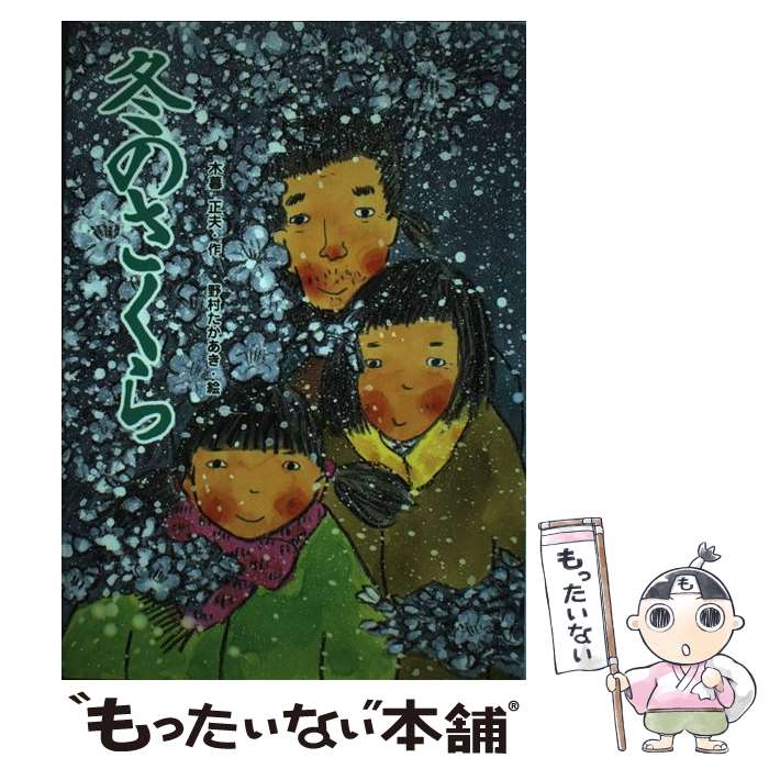 【中古】 冬のさくら / 木暮 正夫, 野村 たかあき / どりむ社 [単行本]【メール便送料無料】【最短翌日配達対応】