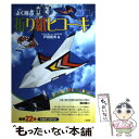 【中古】 よく飛ぶ立体折り紙ヒコーキ / 戸田 拓夫 / 二見書房 単行本 【メール便送料無料】【あす楽対応】