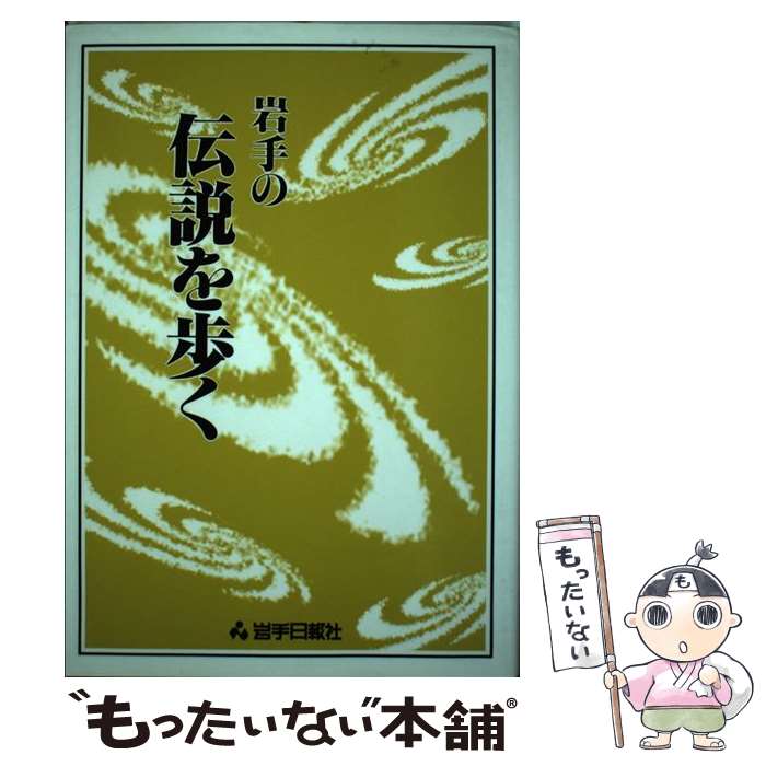 【中古】 岩手の伝説を歩く / 岩手日報社出版部 / 岩手日報社 [単行本]【メール便送料無料】【最短翌日配達対応】