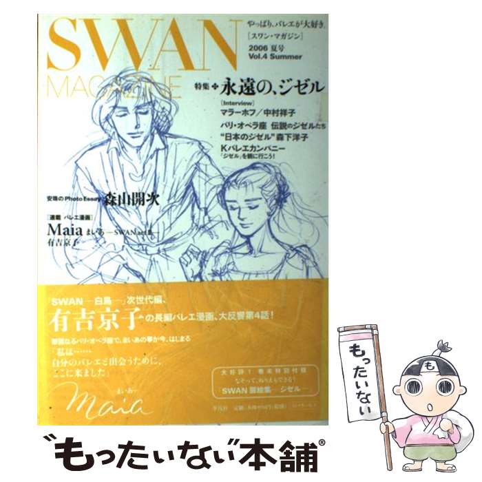 著者：有吉 京子 ほか出版社：平凡社サイズ：大型本ISBN-10：4582833349ISBN-13：9784582833348■こちらの商品もオススメです ● SWAN　MAGAZINE（vol．1） / 有吉 京子, 嶽本 野ばら, 新藤 弘子, 守山 実花 / 平凡社 [単行本（ソフトカバー）] ● SWAN　MAGAZINE（vol．2） / 有吉 京子 他 / 平凡社 [単行本（ソフトカバー）] ■通常24時間以内に出荷可能です。※繁忙期やセール等、ご注文数が多い日につきましては　発送まで48時間かかる場合があります。あらかじめご了承ください。 ■メール便は、1冊から送料無料です。※宅配便の場合、2,500円以上送料無料です。※最短翌日配達ご希望の方は、宅配便をご選択下さい。※「代引き」ご希望の方は宅配便をご選択下さい。※配送番号付きのゆうパケットをご希望の場合は、追跡可能メール便（送料210円）をご選択ください。■ただいま、オリジナルカレンダーをプレゼントしております。■お急ぎの方は「もったいない本舗　お急ぎ便店」をご利用ください。最短翌日配送、手数料298円から■まとめ買いの方は「もったいない本舗　おまとめ店」がお買い得です。■中古品ではございますが、良好なコンディションです。決済は、クレジットカード、代引き等、各種決済方法がご利用可能です。■万が一品質に不備が有った場合は、返金対応。■クリーニング済み。■商品画像に「帯」が付いているものがありますが、中古品のため、実際の商品には付いていない場合がございます。■商品状態の表記につきまして・非常に良い：　　使用されてはいますが、　　非常にきれいな状態です。　　書き込みや線引きはありません。・良い：　　比較的綺麗な状態の商品です。　　ページやカバーに欠品はありません。　　文章を読むのに支障はありません。・可：　　文章が問題なく読める状態の商品です。　　マーカーやペンで書込があることがあります。　　商品の痛みがある場合があります。