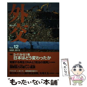 【中古】 外交 vol．12 / 「外交」編集委員会 / 外務省 [単行本]【メール便送料無料】【あす楽対応】