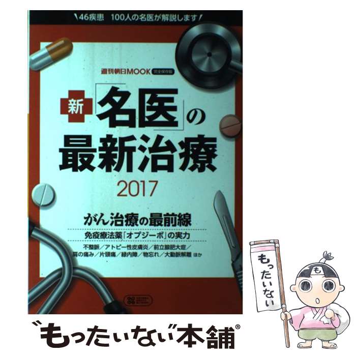 【中古】 新「名医」の最新治療 2017 / 朝日新聞出版 / 朝日新聞出版 [ムック]【メール便送料無料】【最短翌日配達対応】