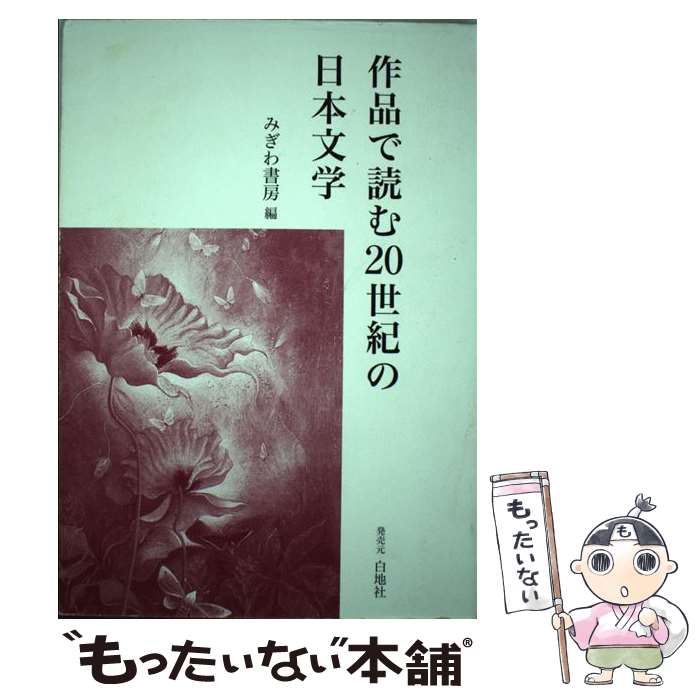 【中古】 作品で読む20世紀の日本文学 みぎわ書房 / みぎわ書房 / 白地社 [単行本]【メール便送料無料】【最短翌日配達対応】