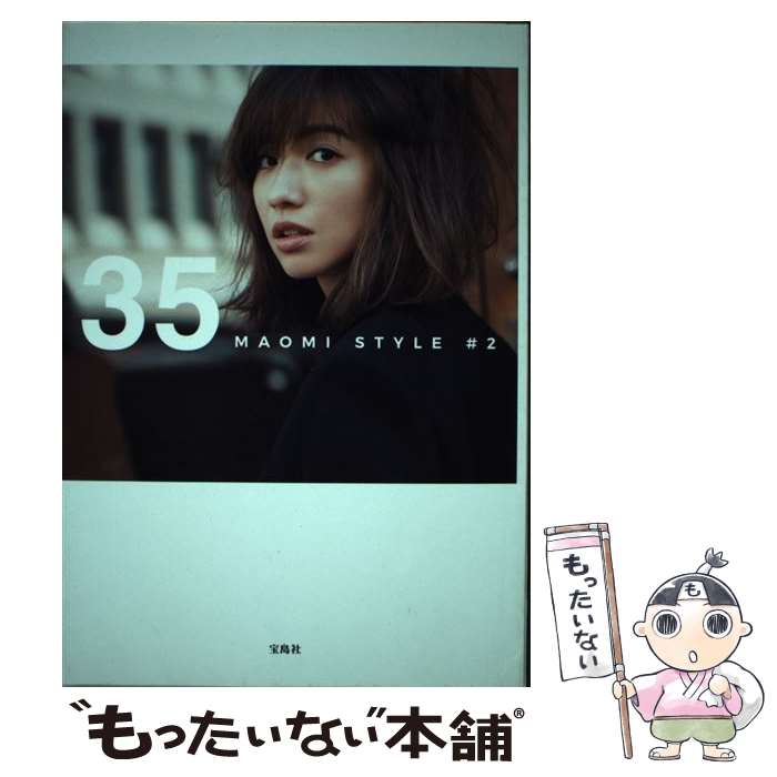 楽天もったいない本舗　楽天市場店【中古】 35 MAOMI　STYLE＃2 / 優木 まおみ / 宝島社 [単行本]【メール便送料無料】【最短翌日配達対応】