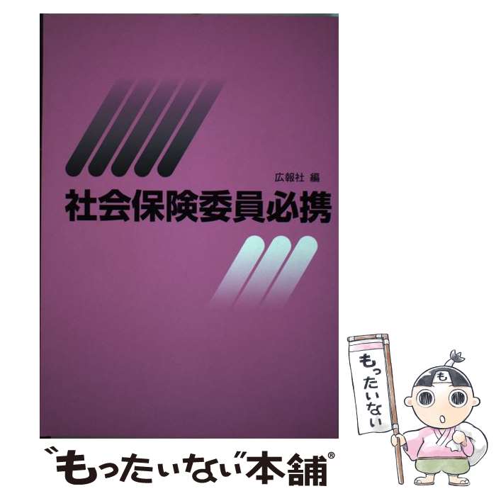 【中古】 社会保険委員必携 平成20年版 / 和田 惠美子 / 広報社 [単行本]【メール便送料無料】【最短翌日配達対応】