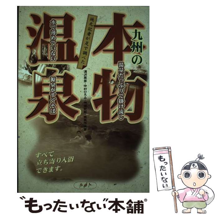 楽天もったいない本舗　楽天市場店【中古】 地元記者が足で調べた九州の本物温泉 / 清沢 英彦 / 九州人 [単行本]【メール便送料無料】【あす楽対応】