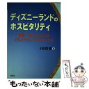 【中古】 ディズニーランドのホスピタリティ 世界一のアルバイトはどのようにして生まれたのか / 小松田 勝 / 長崎出版 単行本 【メール便送料無料】【あす楽対応】