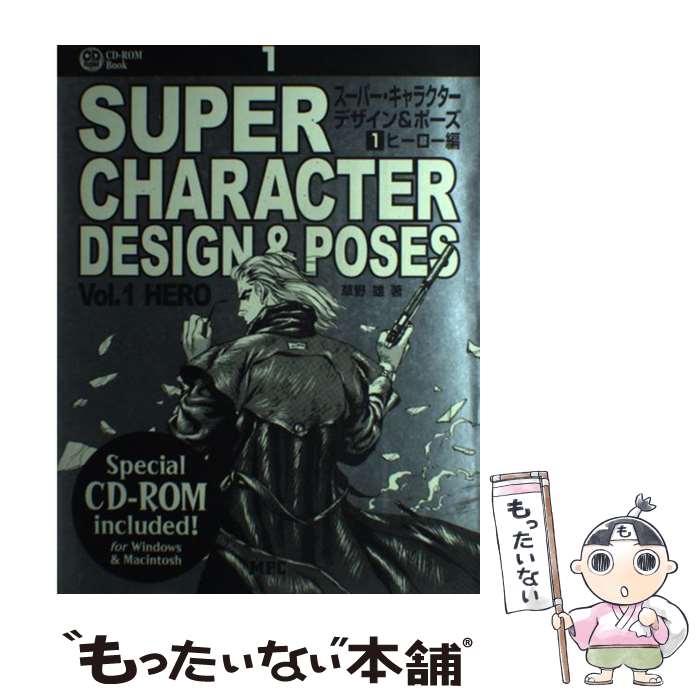 【中古】 スーパー・キャラクター／デザイン＆ポーズ 1（ヒーロー編） / 草野 雄 / エム・ピー・シー [ペーパーバック]【メール便送料無料】【あす楽対応】